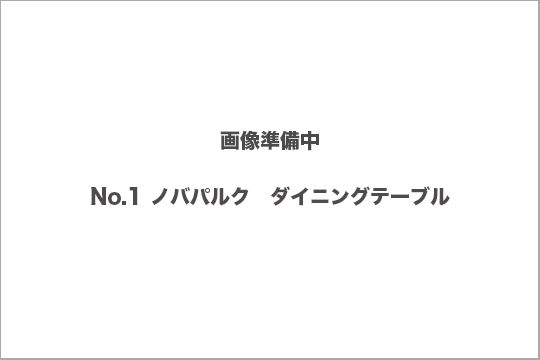 ノバパルク　ダイニングテーブル　買取