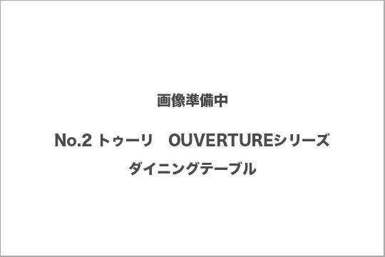 トゥーリ　ダイニングテーブル　買取