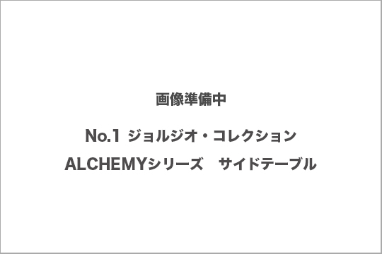 ALCHEMY ジョルジオコレクション　買取