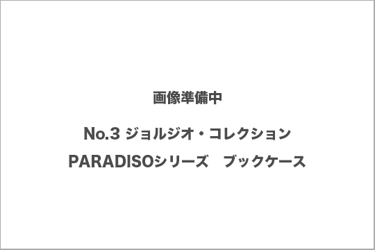 ブックケース　ジョルジオコレクション　買取