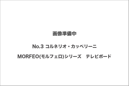 コルネリオ・カッペリーニ　MORFEO　買取