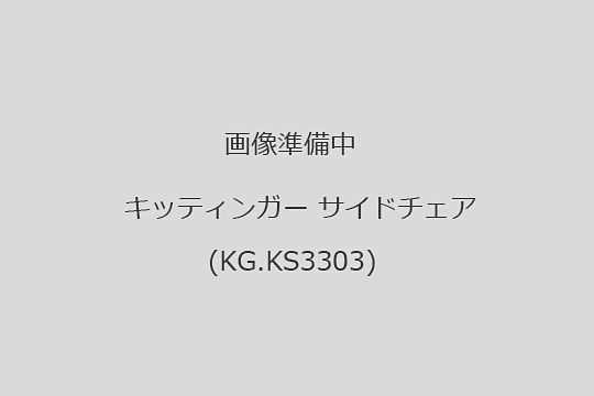 キッティンガー　チェア　買取