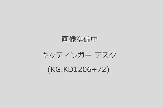 キッティンガー　デスク　買取