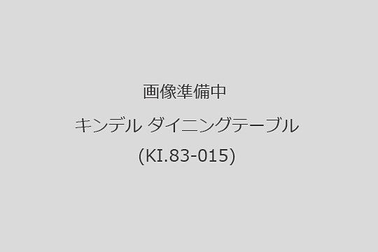 キンデル　買取　ダイニングテーブル