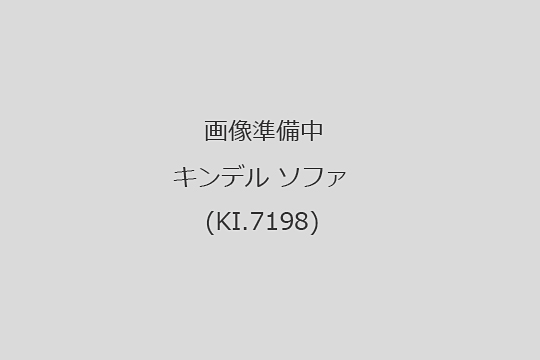 キンデル　買取　ソファ