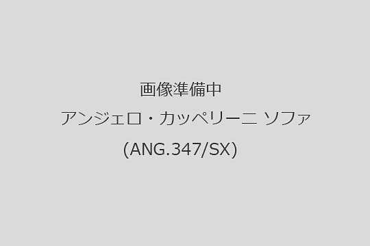 アンジェロ・カッペリーニ　ソファ　買取