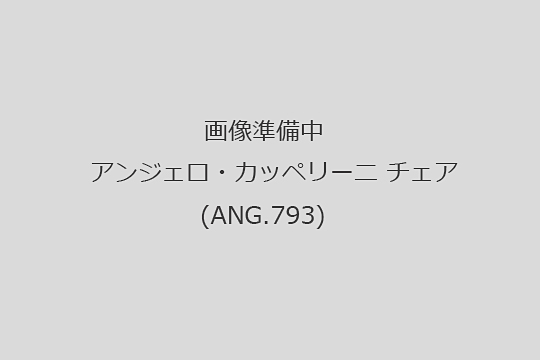 アンジェロ・カッペリーニ　チェア　買取