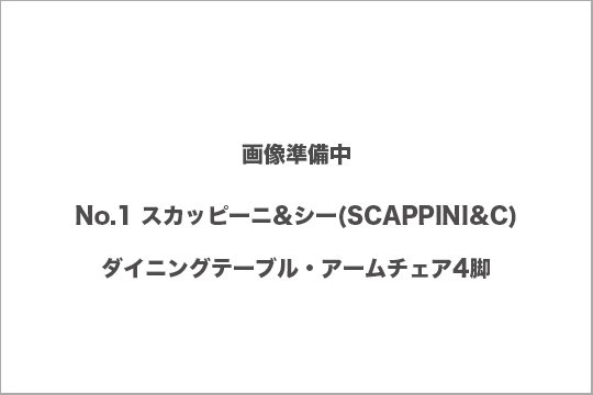 スカッピーニシー　ダイニングセット　買取