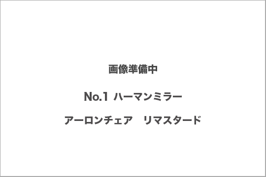 アーロンチェア　リマスタード　買取