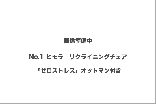 ヒモラ　ゼロストレスチェア　買取