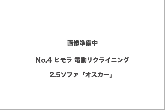 ヒモラ　オスカー　買取