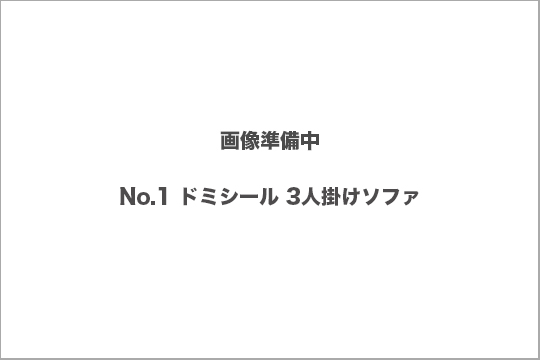 ソファ　ドミシール　買取