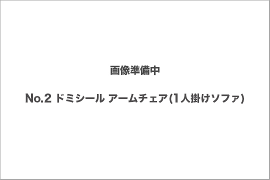 ドミシール　チェア　買取