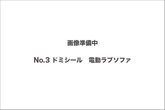 ドミシール　電動ソファ　買取