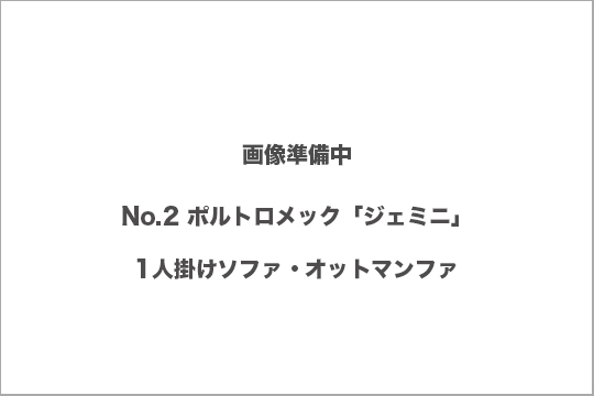 ポルトロメック　オットマン　買取