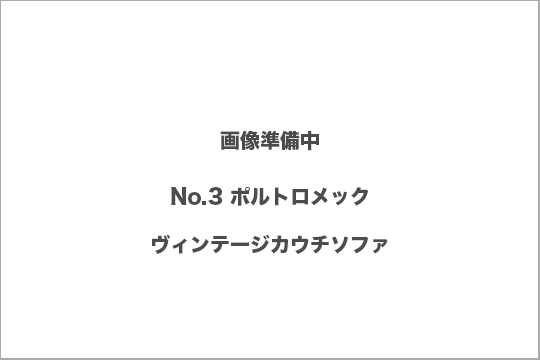 ポルトロメック　ヴィンテージソファ　買取