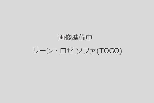 リーン・ロゼ　トーゴ　買取相場