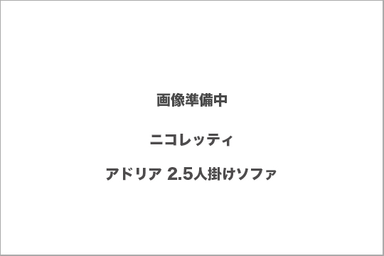 ニコレッティ　アドリア　買取