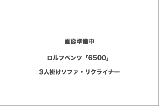 ロルフベンツ　6500 買取