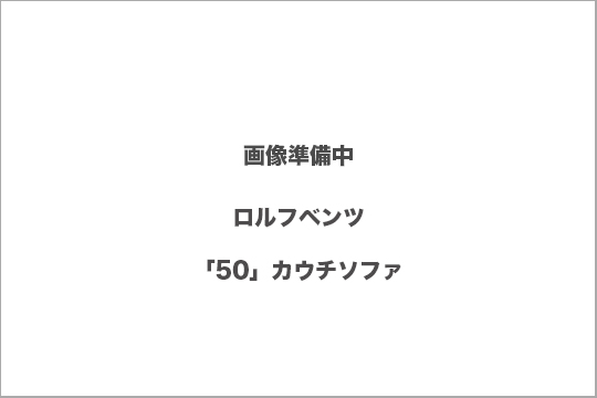 ロルフベンツ　50 買取