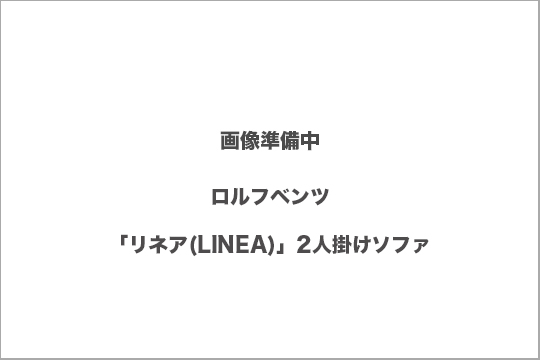 ロルフベンツ　リネア　買取