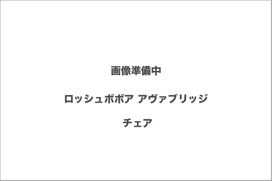 ロッシュボボア 　椅子　買取