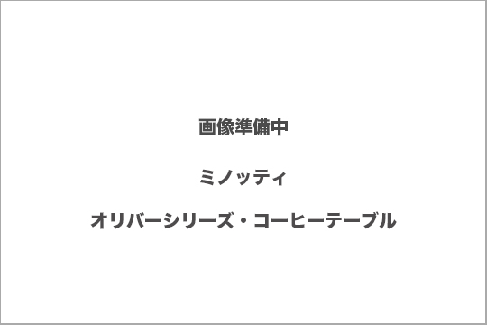 ミノッティ　テーブル　買取