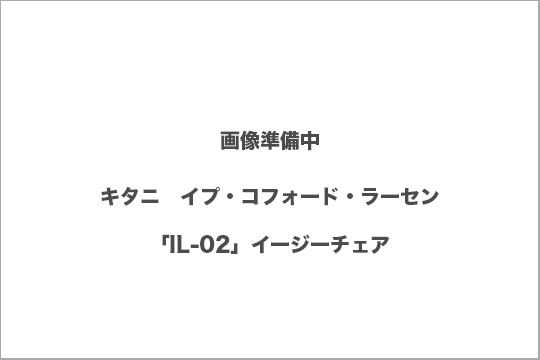 キタニ　チェア　買取