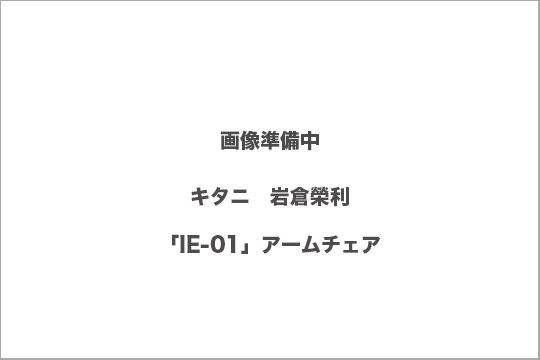 キタニ　椅子　買取