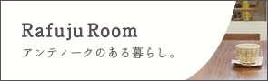 RafujuRoom アンティークのある暮らし。