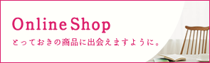 オンラインショップ とっておきの商品に出会えますように。