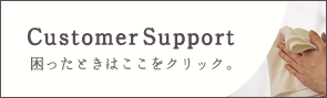 CustomerSupport 困ったときはここをクリック。