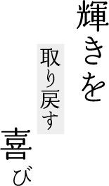 輝きを取り戻す喜び