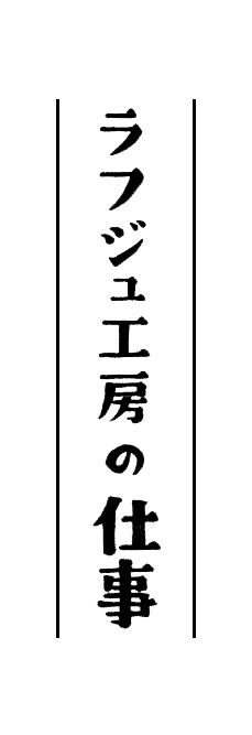 ラフジュ工房の仕事