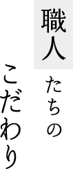 職人たちのこだわり