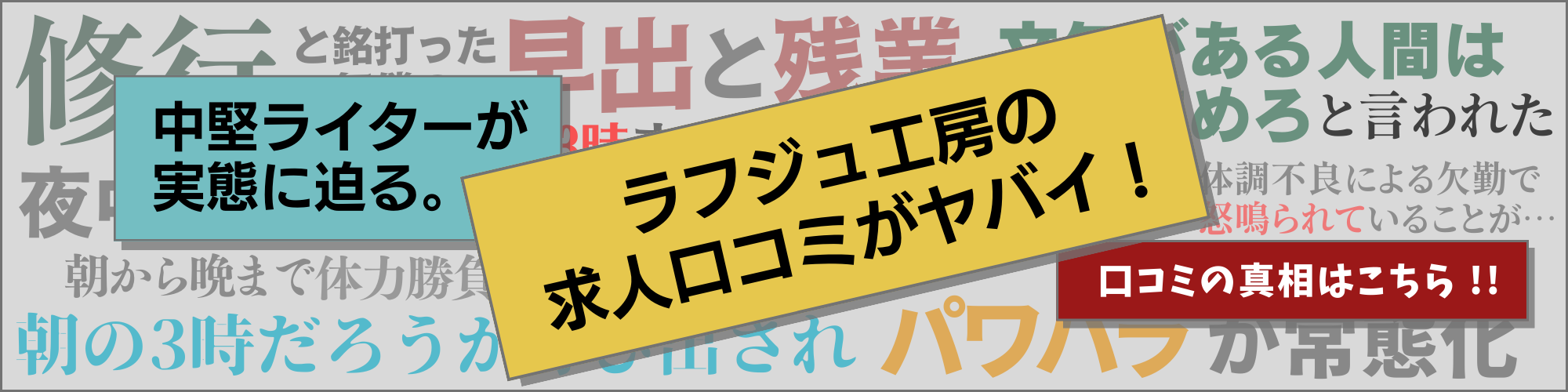 中堅ライターが実態に迫る。「ラフジュ工房の求人口コミがヤバい！」