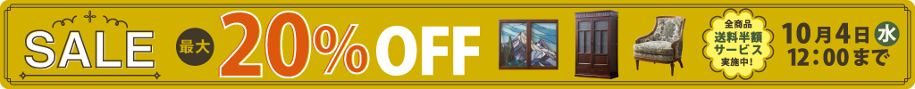 国内外のアンティーク家具・ブランド家具が最大20％OFF！