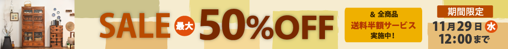 国内外のアンティーク家具・ブランド家具が最大50％OFF！