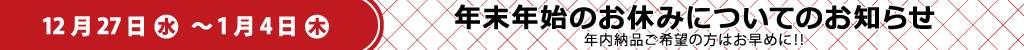 2023年 年末年始のお休みについて