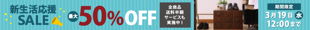 国内外のアンティーク家具・ブランド家具が最大50％OFF！