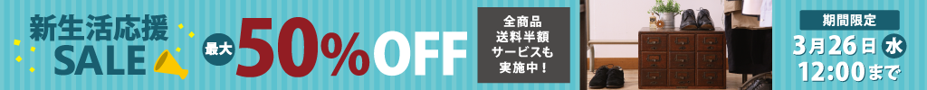 国内外のアンティーク家具・ブランド家具が最大50％OFF！