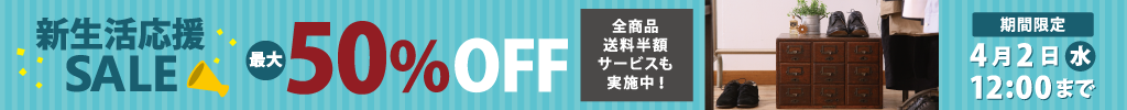 国内外のアンティーク家具・ブランド家具が最大50％OFF！