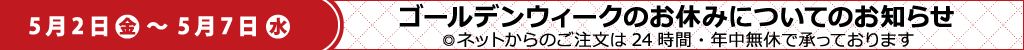 ゴールデンウィークのお休みについて