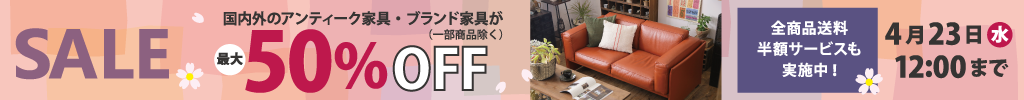 国内外のアンティーク家具・ブランド家具が最大50％OFF！