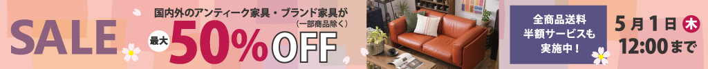 国内外のアンティーク家具・ブランド家具が最大50％OFF！