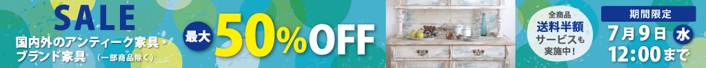 国内外のアンティーク家具・ブランド家具が最大50％OFF！