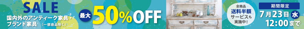 国内外のアンティーク家具・ブランド家具が最大50％OFF！
