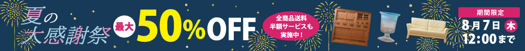 国内外のアンティーク家具・ブランド家具が最大50％OFF！