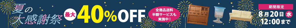 国内外のアンティーク家具・ブランド家具が最大40％OFF！