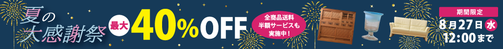 国内外のアンティーク家具・ブランド家具が最大40％OFF！